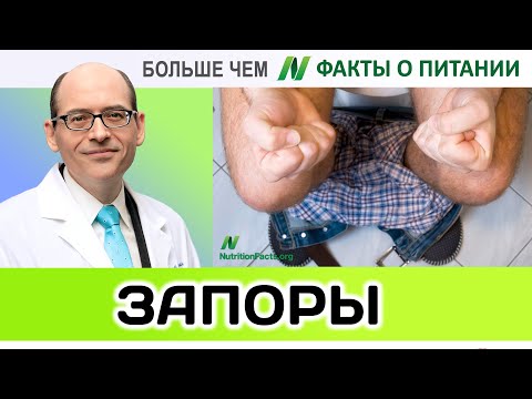 0005.Частота стула и запоры | Больше чем ФАКТЫ О ПИТАНИИ - Майкл Грегер